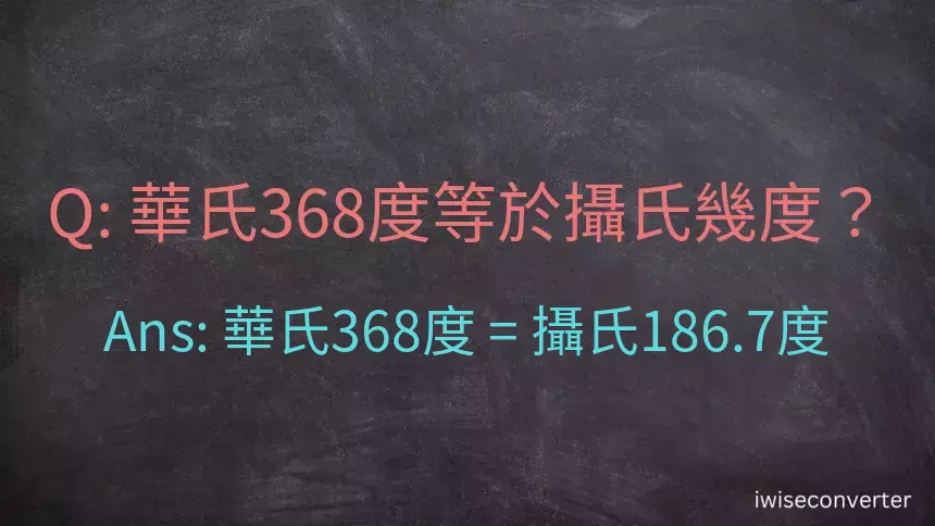 華氏368度等於攝氏幾度？