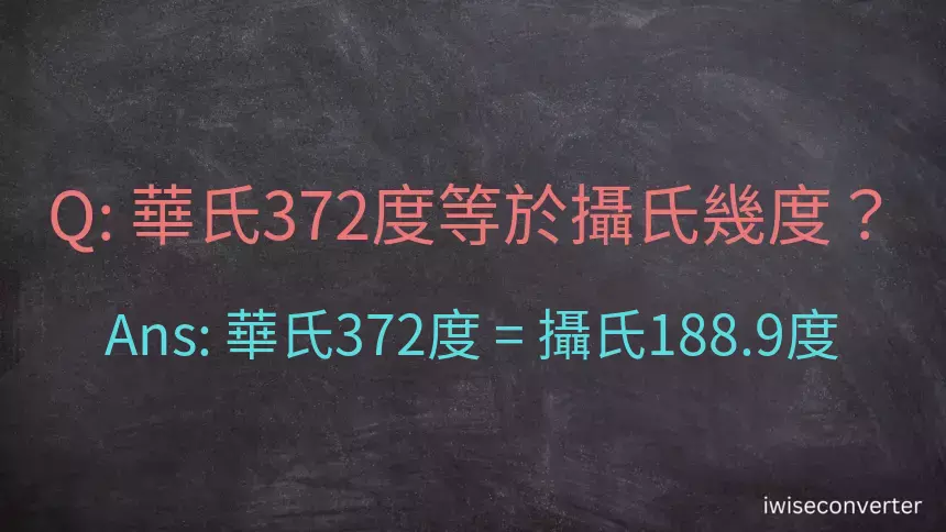 華氏372度等於攝氏幾度？