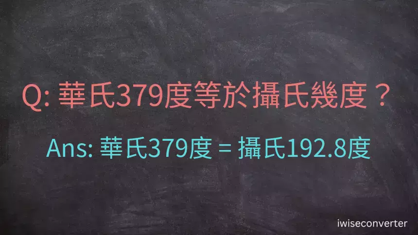 華氏379度等於攝氏幾度？