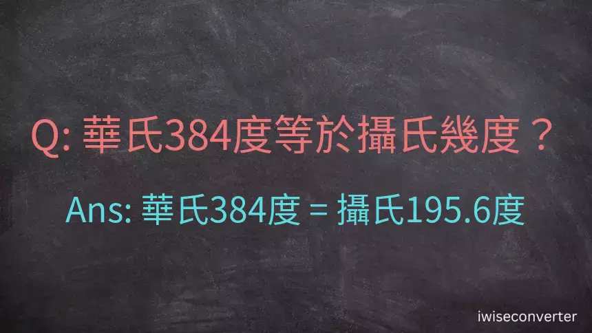 華氏384度等於攝氏幾度？