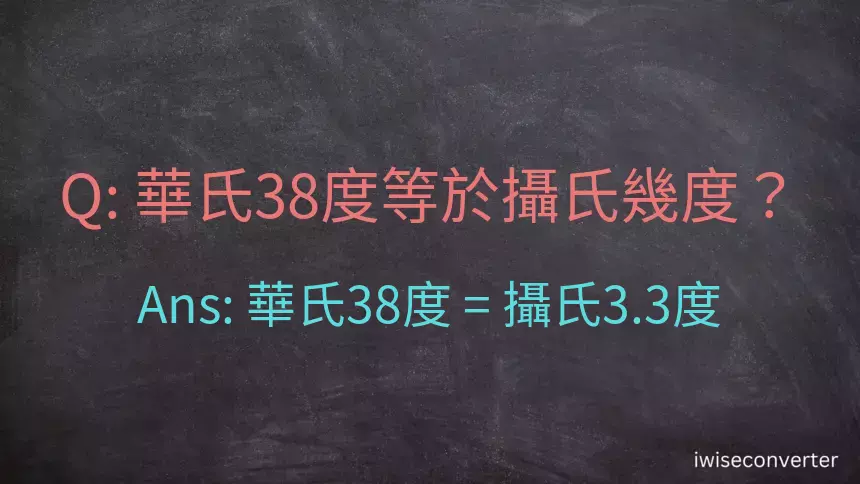 華氏38度等於攝氏幾度？