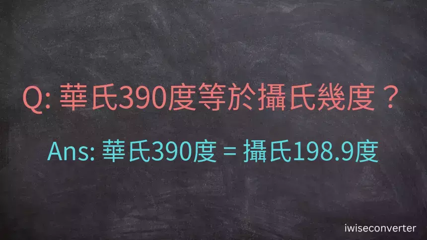 華氏390度等於攝氏幾度？