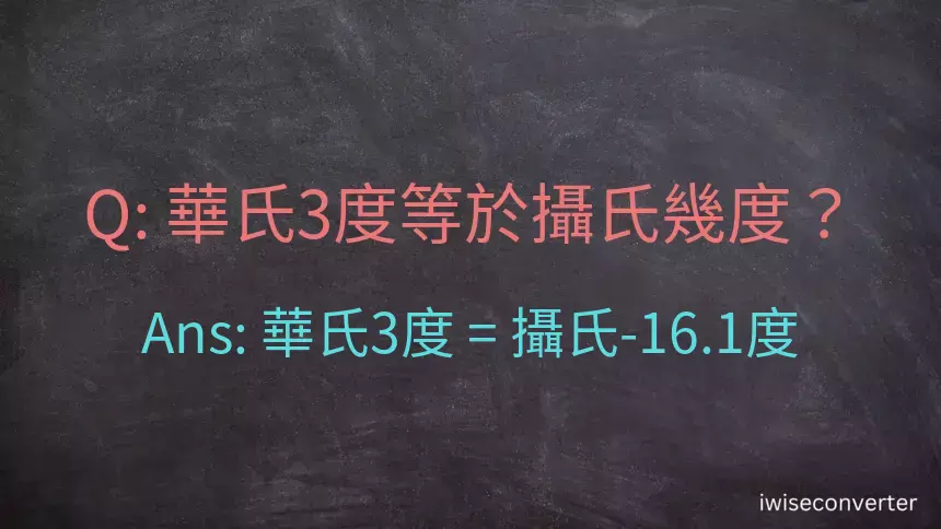 華氏3度等於攝氏幾度？