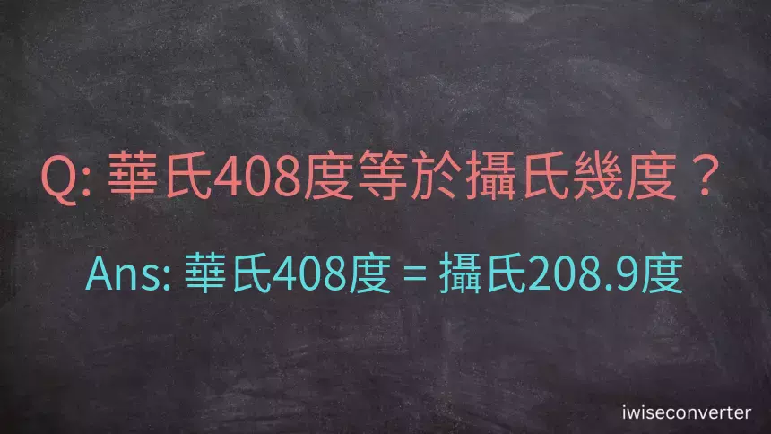 華氏408度等於攝氏幾度？