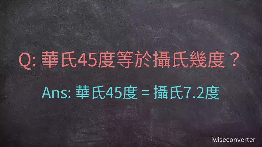 華氏45度等於攝氏幾度？