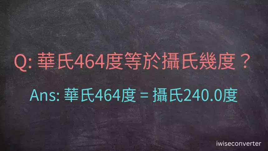 華氏464度等於攝氏幾度？