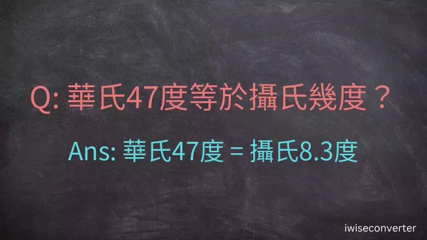 華氏47度等於攝氏幾度？