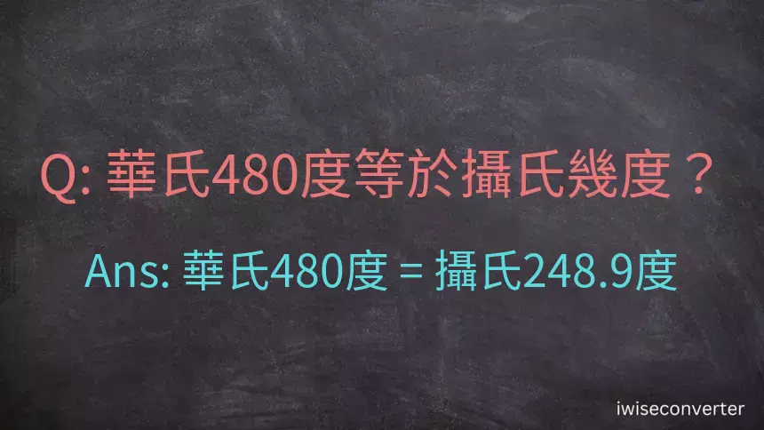 華氏480度等於攝氏幾度？