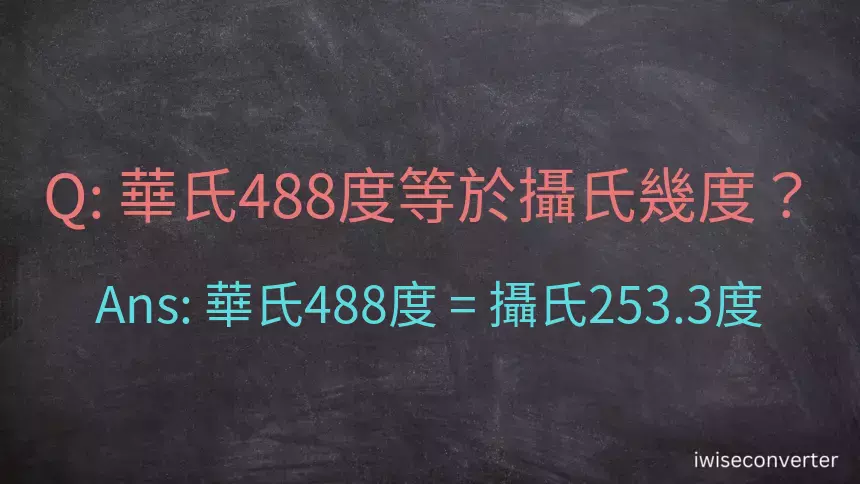 華氏488度等於攝氏幾度？