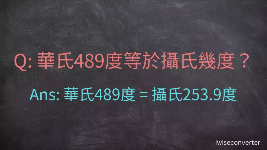 華氏489度等於攝氏幾度？