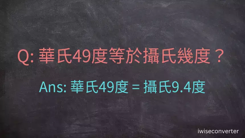 華氏49度等於攝氏幾度？