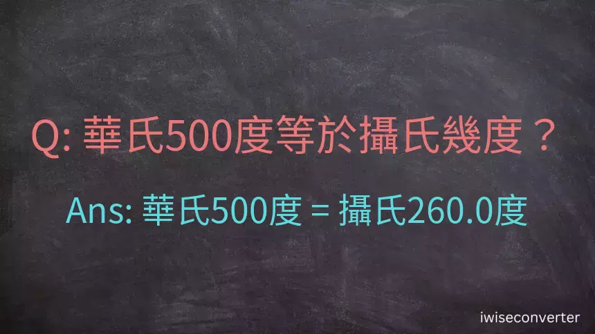 華氏500度等於攝氏幾度？