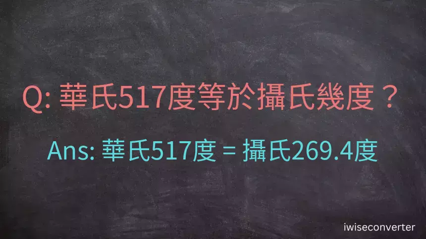 華氏517度等於攝氏幾度？