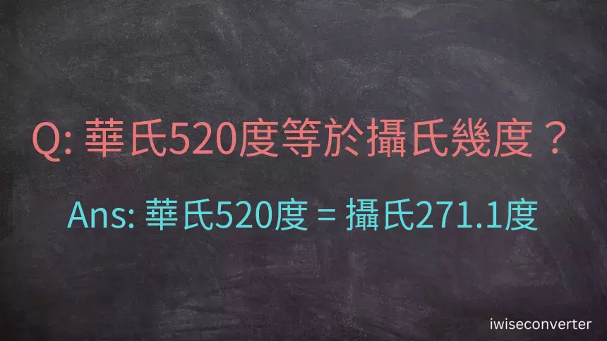 華氏520度等於攝氏幾度？