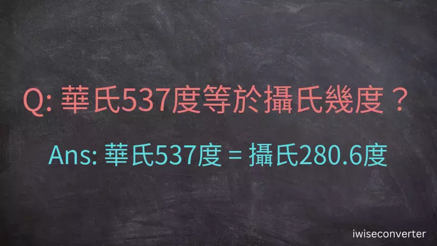 華氏537度等於攝氏幾度？