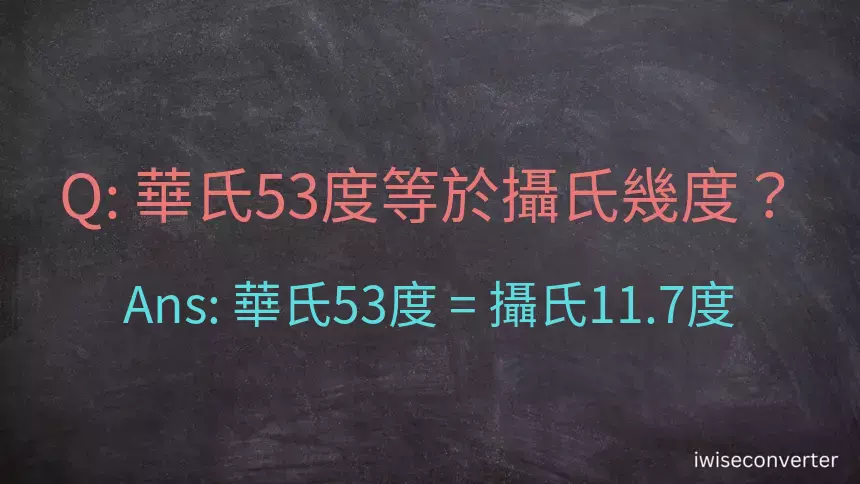 華氏53度等於攝氏幾度？