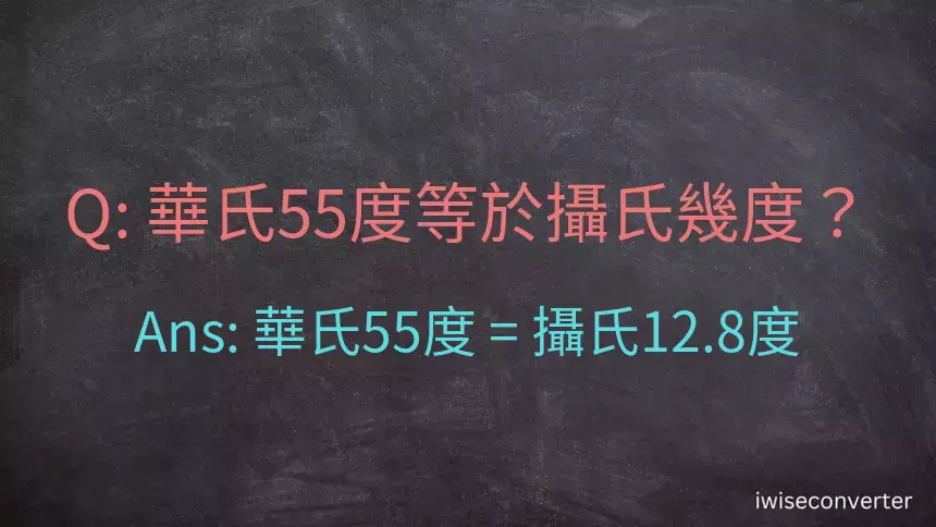 華氏55度等於攝氏幾度？