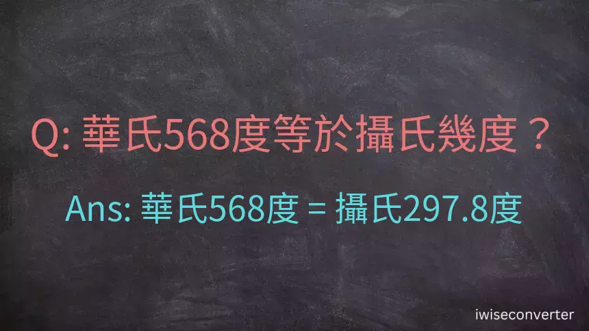 華氏568度等於攝氏幾度？