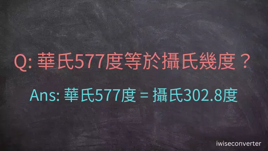 華氏577度等於攝氏幾度？