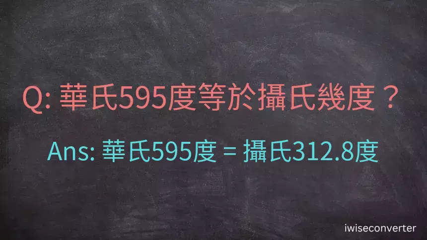 華氏595度等於攝氏幾度？