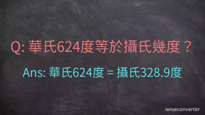 華氏624度等於攝氏幾度？