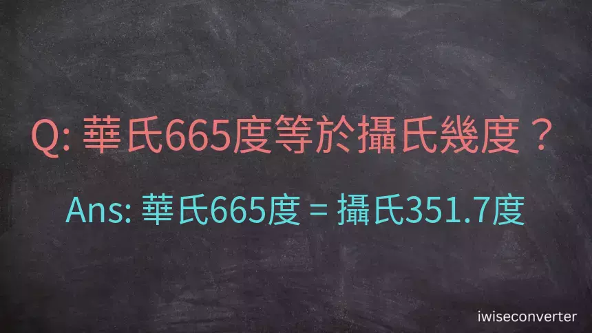 華氏665度等於攝氏幾度？