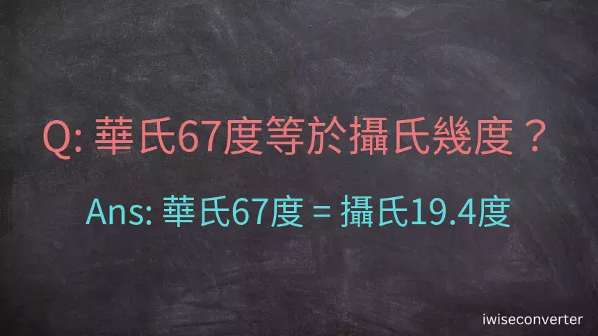 華氏67度等於攝氏幾度？