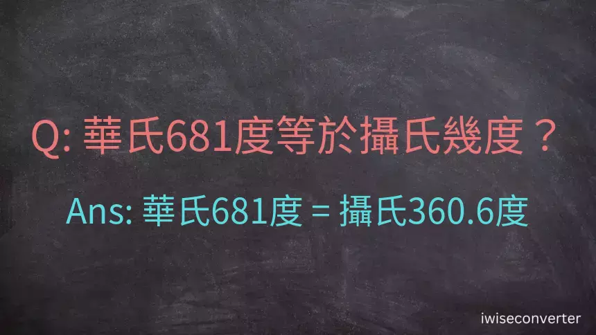 華氏681度等於攝氏幾度？