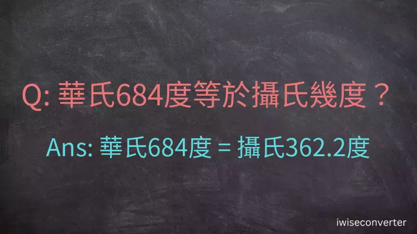 華氏684度等於攝氏幾度？