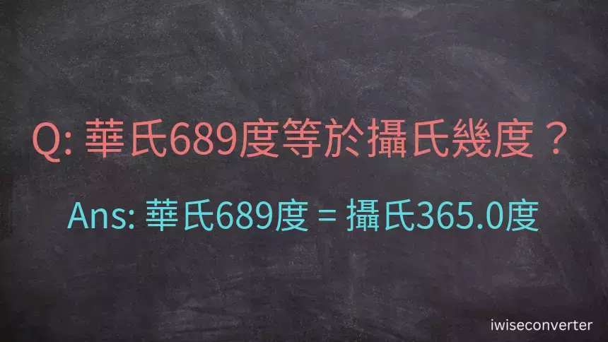 華氏689度等於攝氏幾度？