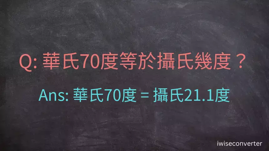 華氏70度等於攝氏幾度？