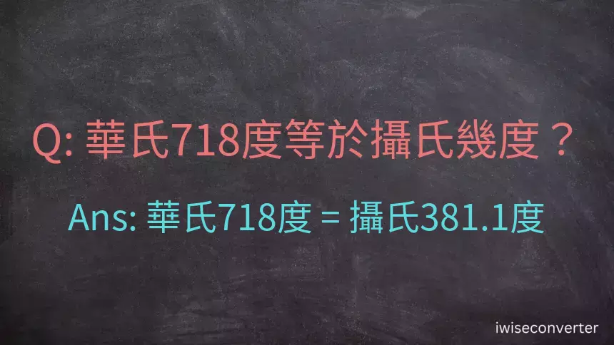 華氏718度等於攝氏幾度？