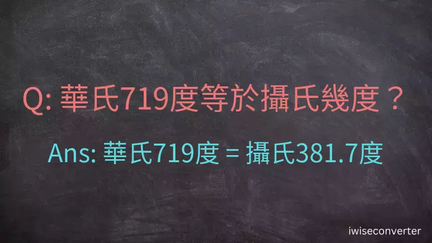 華氏719度等於攝氏幾度？