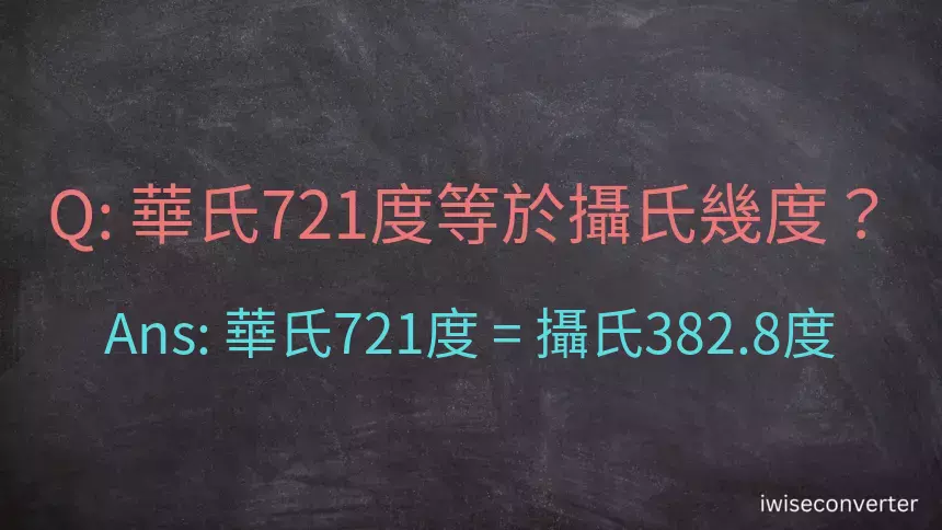 華氏721度等於攝氏幾度？