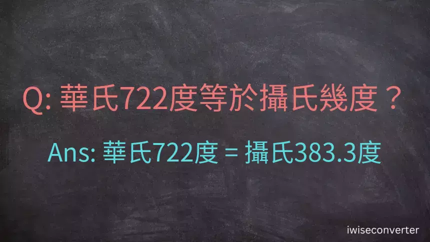 華氏722度等於攝氏幾度？