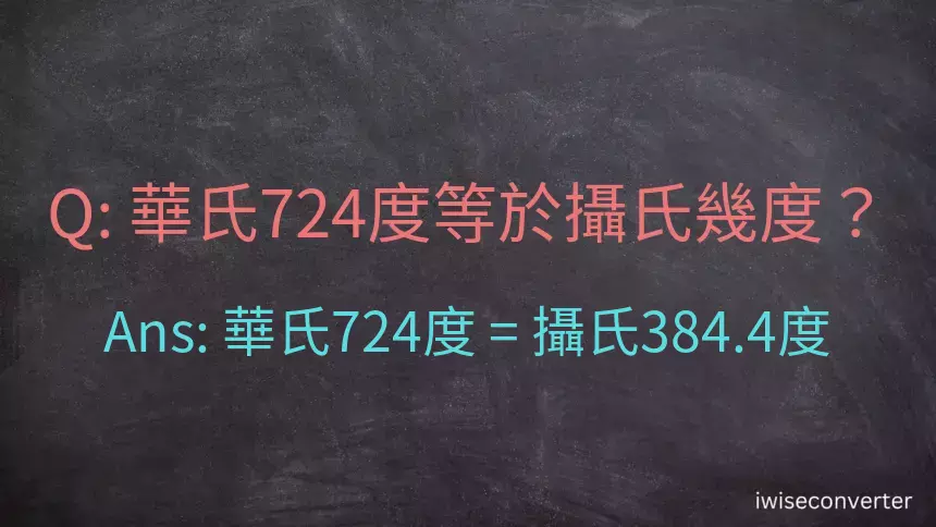 華氏724度等於攝氏幾度？