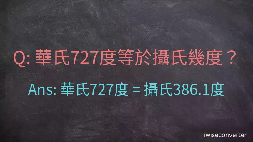 華氏727度等於攝氏幾度？