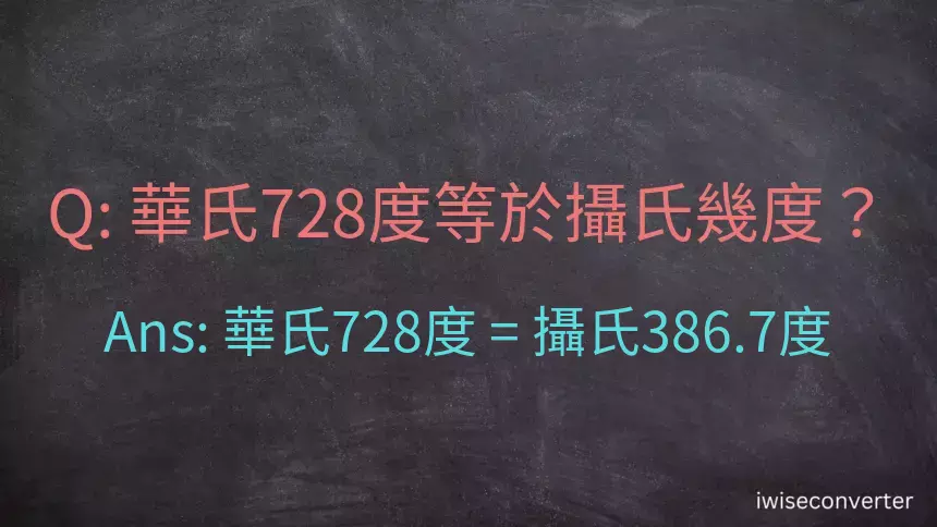 華氏728度等於攝氏幾度？