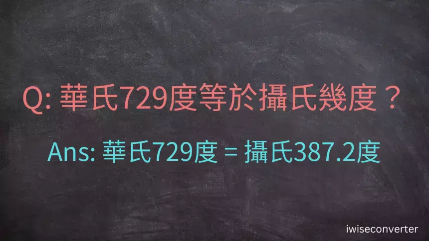 華氏729度等於攝氏幾度？