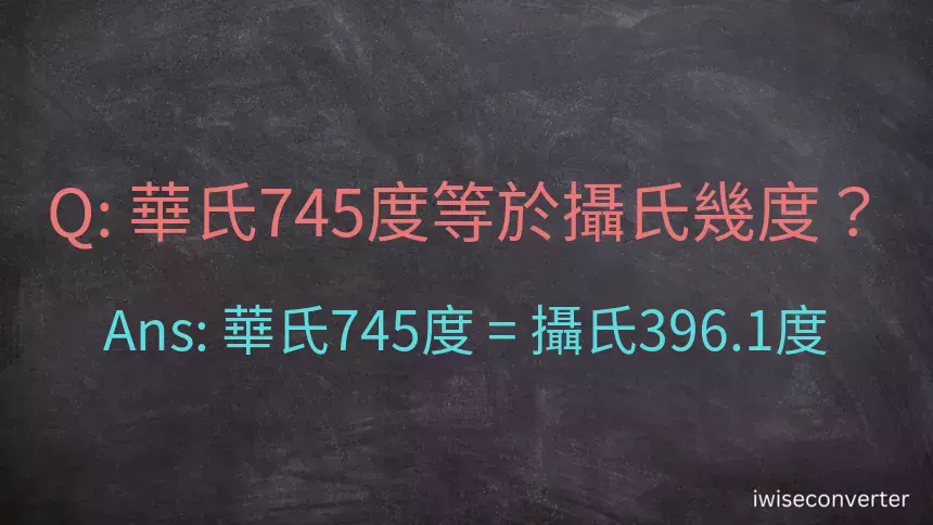 華氏745度等於攝氏幾度？