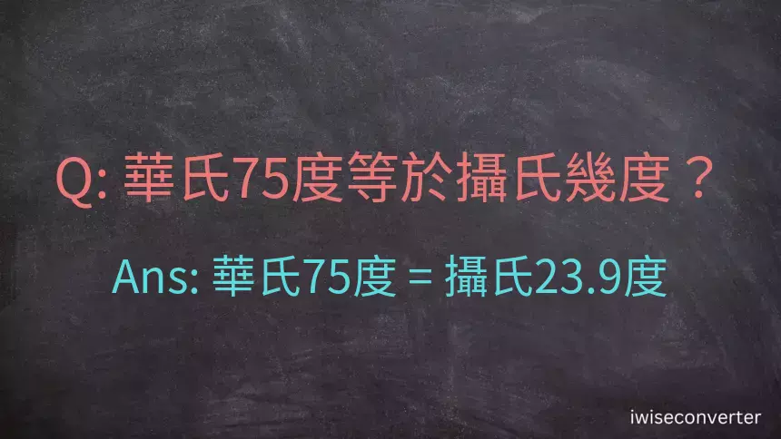 華氏75度等於攝氏幾度？