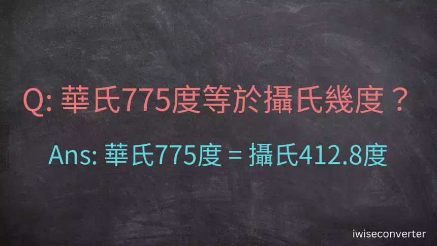 華氏775度等於攝氏幾度？