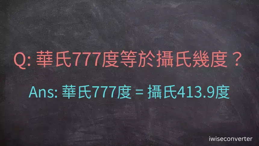 華氏777度等於攝氏幾度？