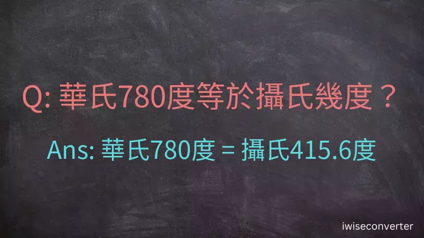 華氏780度等於攝氏幾度？