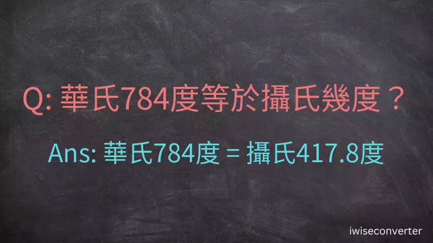 華氏784度等於攝氏幾度？