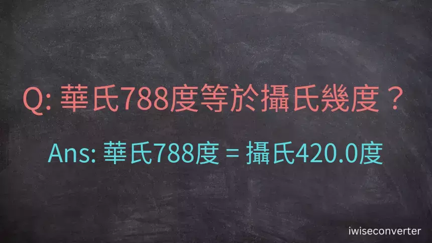 華氏788度等於攝氏幾度？