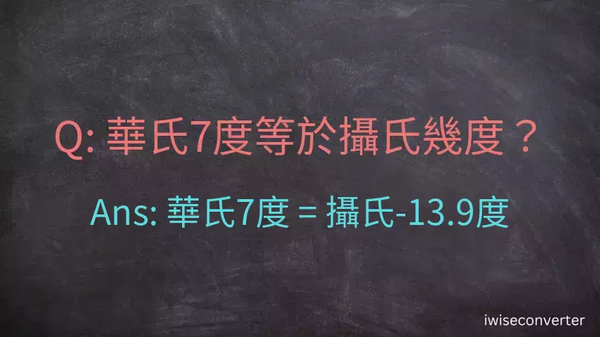 華氏7度等於攝氏幾度？