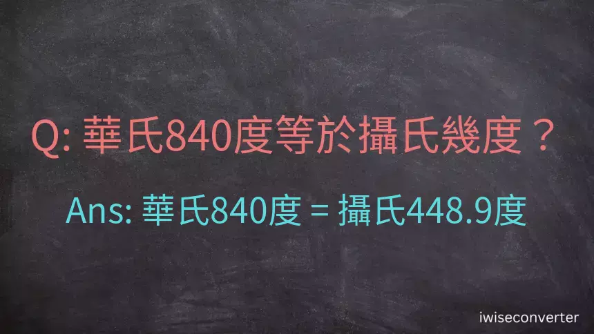 華氏840度等於攝氏幾度？