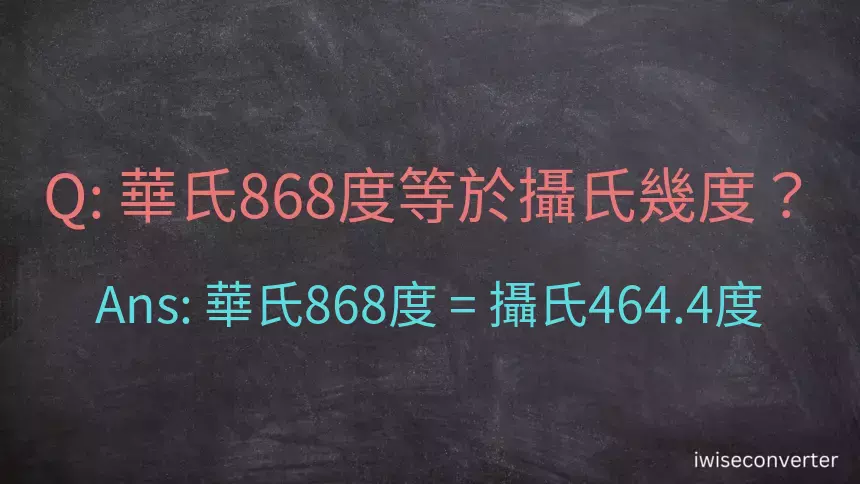 華氏868度等於攝氏幾度？