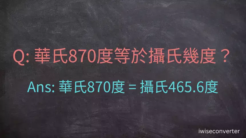 華氏870度等於攝氏幾度？